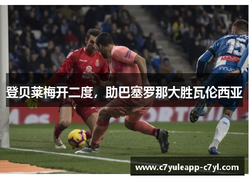 登贝莱梅开二度，助巴塞罗那大胜瓦伦西亚