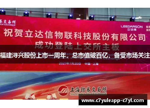 福建浔兴股份上市一周年，总市值破百亿，备受市场关注