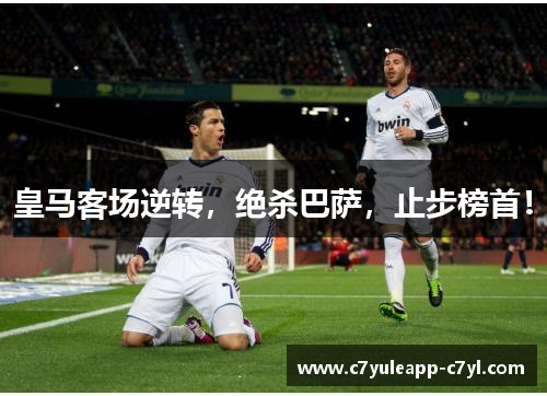 皇马客场逆转，绝杀巴萨，止步榜首！