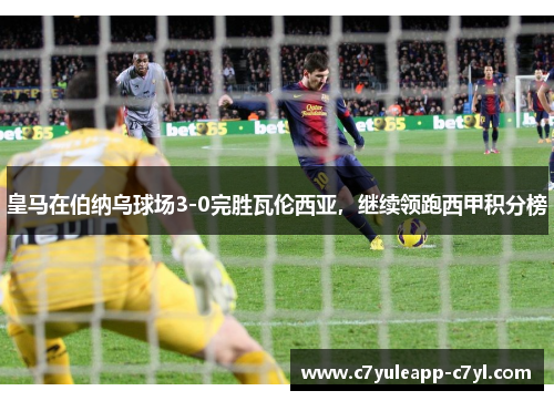 皇马在伯纳乌球场3-0完胜瓦伦西亚，继续领跑西甲积分榜