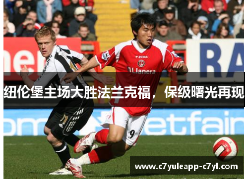 纽伦堡主场大胜法兰克福，保级曙光再现