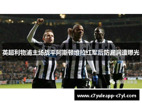英超利物浦主场战平阿斯顿维拉红军后防漏洞遭曝光