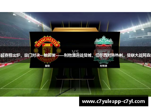 英超赛程出炉，豪门对决一触即发——利物浦迎战曼城，切尔西对阵热刺，曼联大战阿森纳