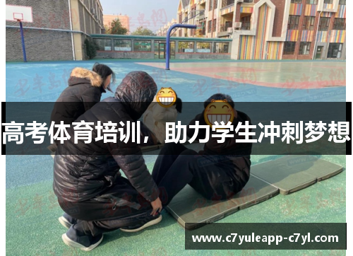 高考体育培训，助力学生冲刺梦想