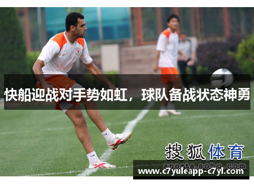 快船迎战对手势如虹，球队备战状态神勇