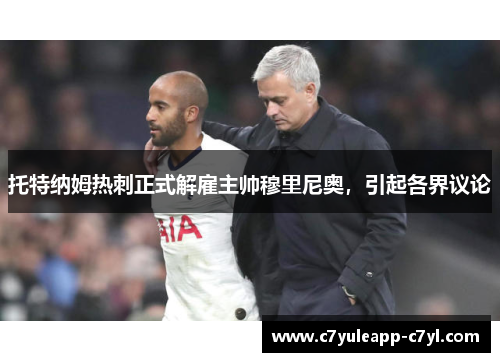 托特纳姆热刺正式解雇主帅穆里尼奥，引起各界议论