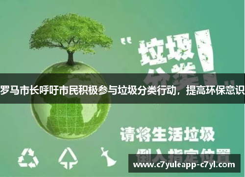 罗马市长呼吁市民积极参与垃圾分类行动，提高环保意识