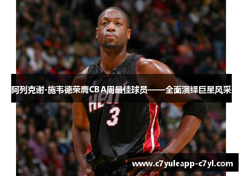 阿列克谢-施韦德荣膺CBA周最佳球员——全面演绎巨星风采