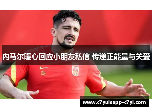 内马尔暖心回应小朋友私信 传递正能量与关爱