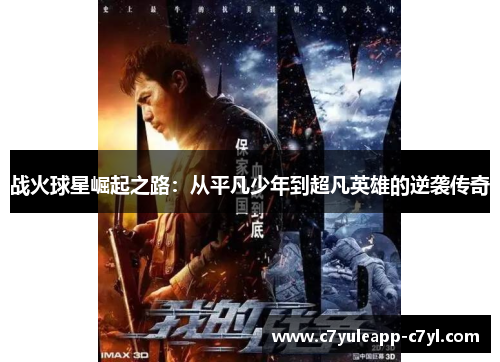 战火球星崛起之路：从平凡少年到超凡英雄的逆袭传奇