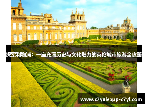 探索利物浦：一座充满历史与文化魅力的英伦城市旅游全攻略
