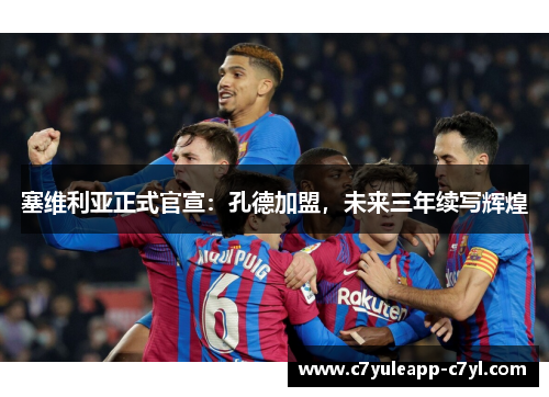 塞维利亚正式官宣：孔德加盟，未来三年续写辉煌