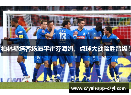 柏林赫塔客场逼平霍芬海姆，点球大战险胜晋级！