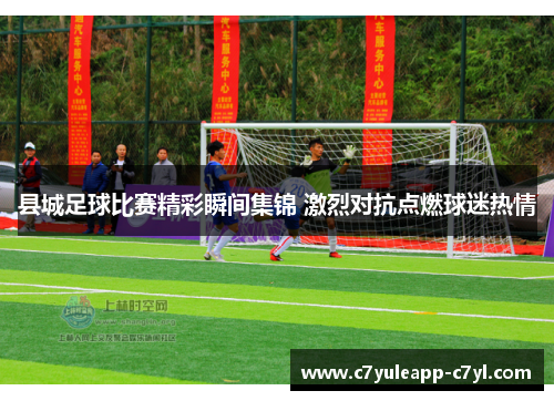 县城足球比赛精彩瞬间集锦 激烈对抗点燃球迷热情