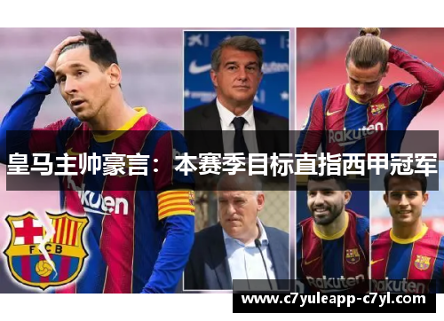 皇马主帅豪言：本赛季目标直指西甲冠军
