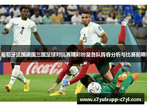 葡萄牙法国德国三国足球对抗赛精彩纷呈各队阵容分析与比赛前瞻
