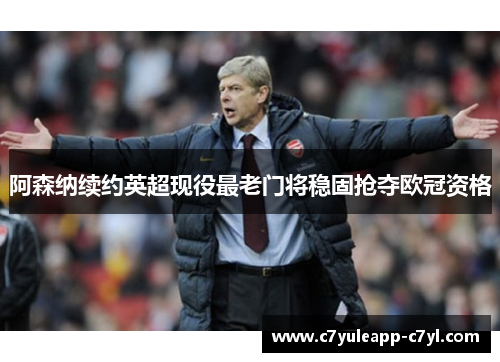 阿森纳续约英超现役最老门将稳固抢夺欧冠资格