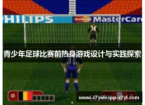 青少年足球比赛前热身游戏设计与实践探索