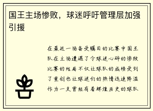 国王主场惨败，球迷呼吁管理层加强引援