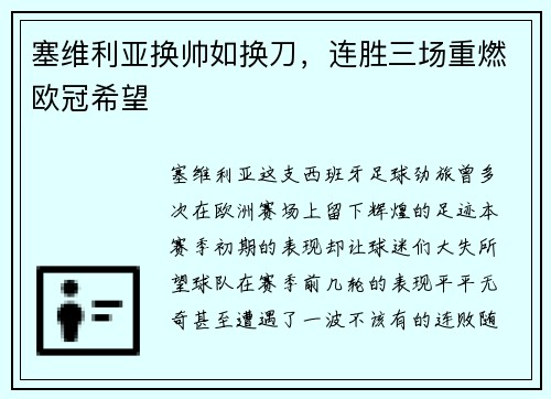塞维利亚换帅如换刀，连胜三场重燃欧冠希望
