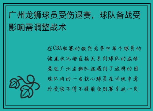 广州龙狮球员受伤退赛，球队备战受影响需调整战术