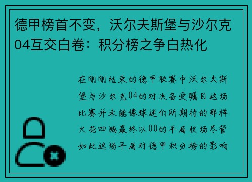 德甲榜首不变，沃尔夫斯堡与沙尔克04互交白卷：积分榜之争白热化