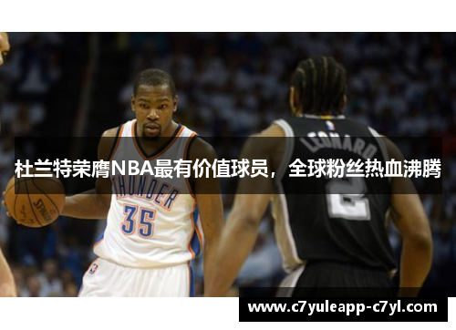 杜兰特荣膺NBA最有价值球员，全球粉丝热血沸腾