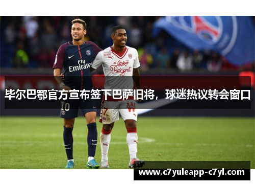 毕尔巴鄂官方宣布签下巴萨旧将，球迷热议转会窗口