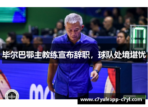 毕尔巴鄂主教练宣布辞职，球队处境堪忧