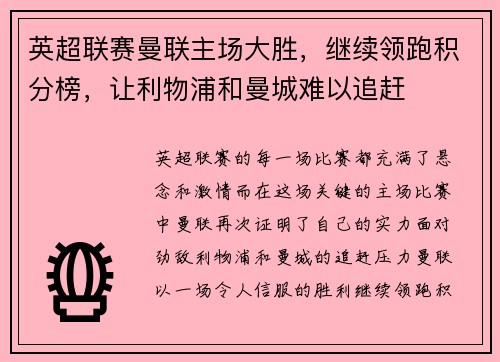 英超联赛曼联主场大胜，继续领跑积分榜，让利物浦和曼城难以追赶