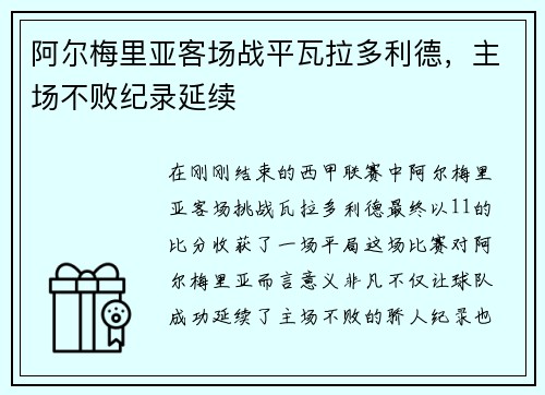 阿尔梅里亚客场战平瓦拉多利德，主场不败纪录延续