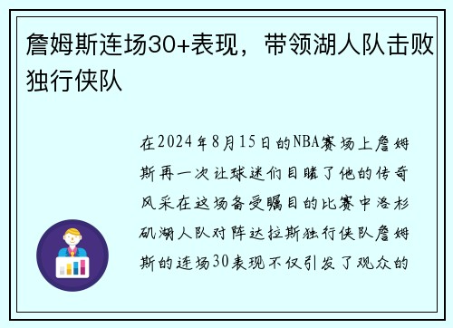 詹姆斯连场30+表现，带领湖人队击败独行侠队