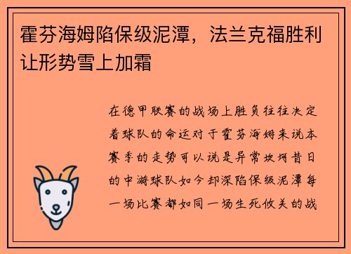 霍芬海姆陷保级泥潭，法兰克福胜利让形势雪上加霜