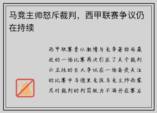马竞主帅怒斥裁判，西甲联赛争议仍在持续