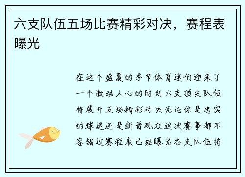 六支队伍五场比赛精彩对决，赛程表曝光