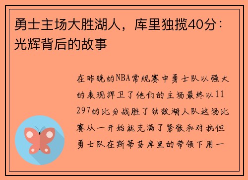 勇士主场大胜湖人，库里独揽40分：光辉背后的故事