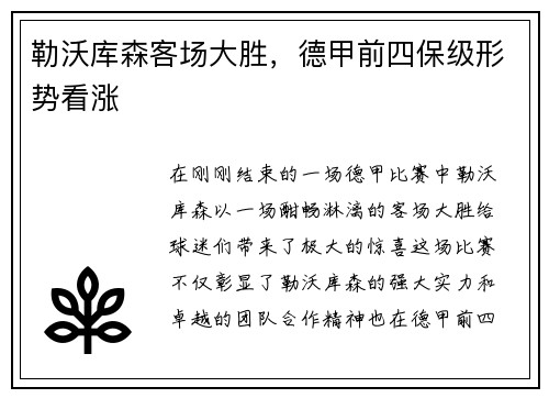 勒沃库森客场大胜，德甲前四保级形势看涨