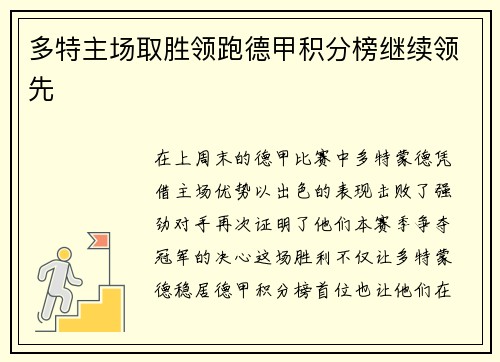 多特主场取胜领跑德甲积分榜继续领先