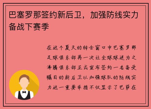 巴塞罗那签约新后卫，加强防线实力备战下赛季