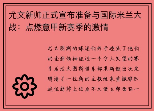 尤文新帅正式宣布准备与国际米兰大战：点燃意甲新赛季的激情