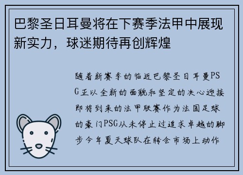 巴黎圣日耳曼将在下赛季法甲中展现新实力，球迷期待再创辉煌