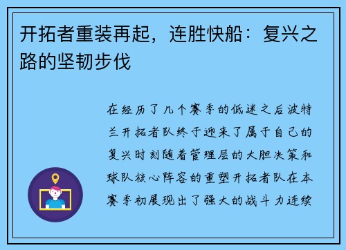 开拓者重装再起，连胜快船：复兴之路的坚韧步伐