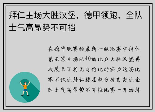 拜仁主场大胜汉堡，德甲领跑，全队士气高昂势不可挡