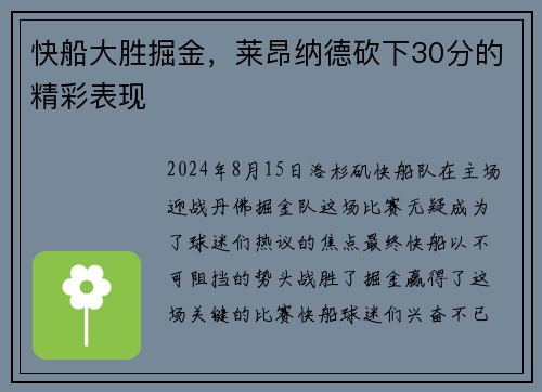 快船大胜掘金，莱昂纳德砍下30分的精彩表现