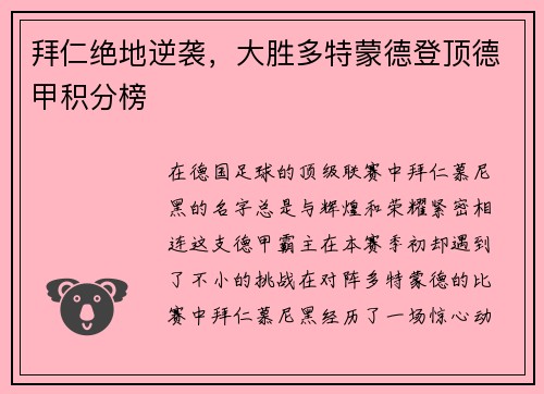 拜仁绝地逆袭，大胜多特蒙德登顶德甲积分榜