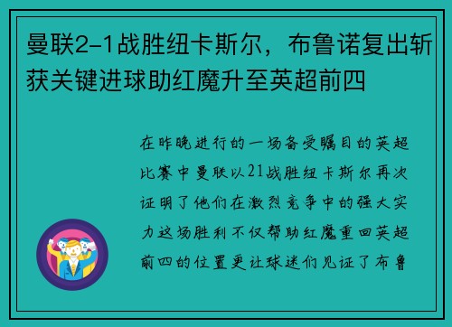 曼联2-1战胜纽卡斯尔，布鲁诺复出斩获关键进球助红魔升至英超前四