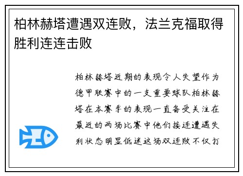 柏林赫塔遭遇双连败，法兰克福取得胜利连连击败