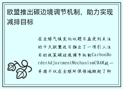 欧盟推出碳边境调节机制，助力实现减排目标