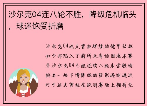 沙尔克04连八轮不胜，降级危机临头，球迷饱受折磨