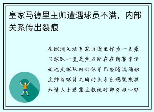 皇家马德里主帅遭遇球员不满，内部关系传出裂痕